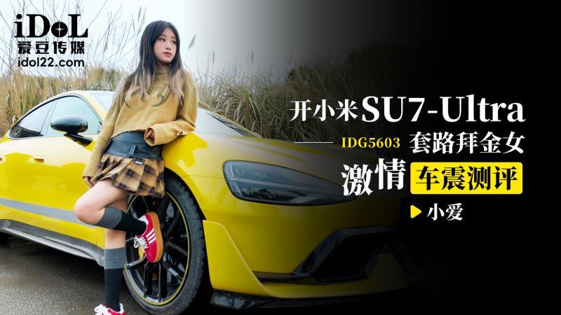 Ulasan Mengemudi Xiaomi su7 ultra untuk merayu seorang penggali emas dengan seks mobil yang penuh gairah CUS-2547