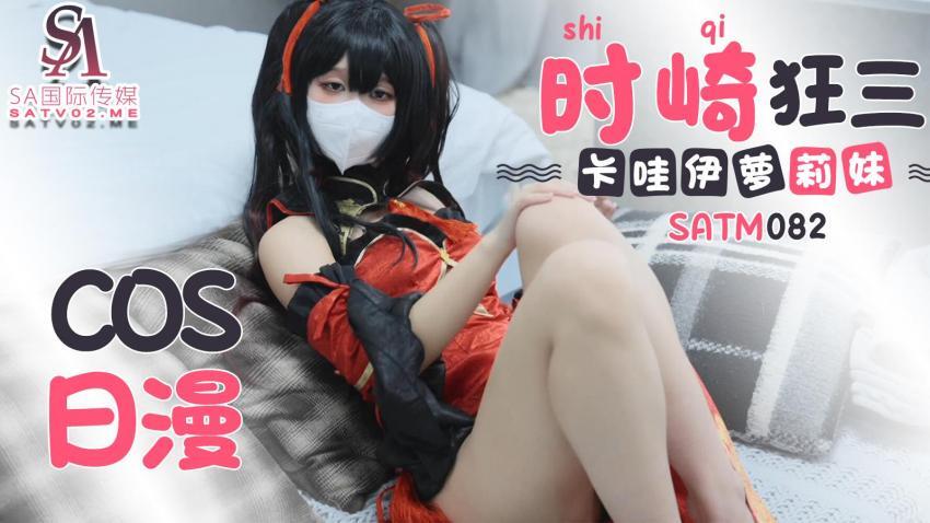 SATM082 Gadis lucu kawaii yang sedang bermain cosplay anime Jepang Tokisaki Kurumi