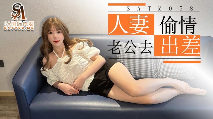 SATM058 Istri cantik memanfaatkan perjalanan bisnis suaminya untuk berselingkuh dengannya