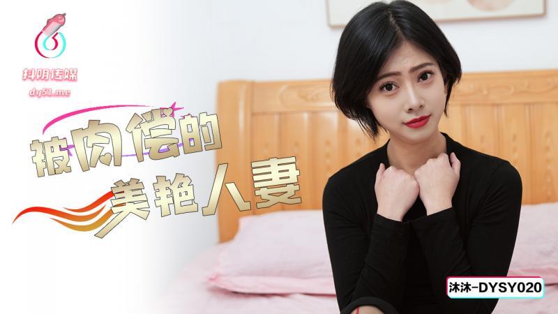 DYSY020 Istri cantik dibayar dengan seks